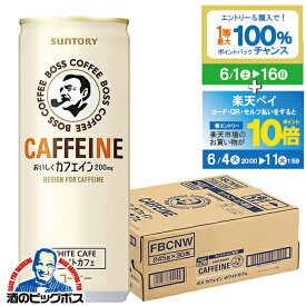 缶コーヒー BOSS 送料無料 サントリー ボス カフェイン ホワイトカフェ 245g×1ケース/30本《030》『GCC』