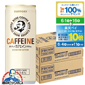 缶コーヒー BOSS 送料無料 サントリー ボス カフェイン ホワイトカフェ 245g×2ケース/60本《060》『GCC』