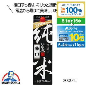 【スーパーSALE期間★P10倍(条件有)】日本酒 黒松白鹿 純米辛口 パック 2L 兵庫県 辰馬本家酒造『FSH』