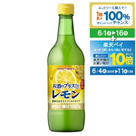 【スーパーSALE期間★P10倍(条件有)】 送料無料 ポッカサッポロ お酒にプラス レモン 540ml×1ケース（12本）《012》【家飲み】