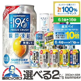 【スーパーSALE期間★P10倍(条件有)】チューハイ 酎ハイ サワー ストロングゼロ ほろよい －196℃ レモンサワー【本州のみ 送料無料】選べる サントリー 2ケース 350ml缶×48本 飲み比べ セット『ASH』 よりどり 詰め合わせ ほろ酔い チュウハイ【ストカン】