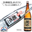 冬季限定 菊水しぼりたて生原酒 ふなぐち 1800ml 1.8L 日本酒 新潟県 菊水酒造『HSH』