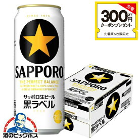 【ビール】【本州のみ 送料無料】サッポロ 黒ラベル 500ml×1ケース/24本《024》『IAS』