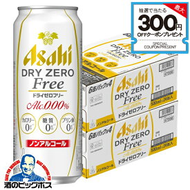 ドライゼロフリー ノンアルコール ビール 送料無料 アサヒ ドライゼロ フリー 500ml×2ケース/48本《048》『BSH』ノンアルコールビール