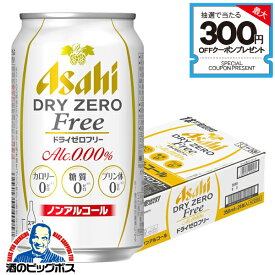 【ノンアルコール ビール】【送料無料】アサヒ ドライゼロ フリー 350ml×1ケース/24本《024》『IAS』