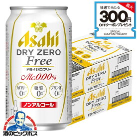 【ノンアルコール ビール】【送料無料】アサヒ ドライゼロ フリー 350ml×2ケース/48本《048》『IAS』