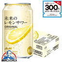 【エリア限定発売】【本州のみ 送料無料】アサヒ 未来のレモンサワー オリジナルレモンサワー 345ml×1ケース/24本《024》『IAS』 缶チューハイ 酎ハイ チュウハイ サワー