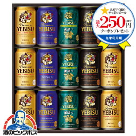 お中元 ビール ギフト 飲み比べ セット 2025【本州のみ 送料無料】 サッポロ エビス YUF4D『GIFT』恵比寿 ヱビス 高級 詰め合わせ 内祝い 誕生日 プレゼント お酒 夏ギフト 贈り物 お供え ビール