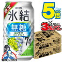 【本州のみ 送料無料】キリン 氷結 無糖 白ブドウ スパークリング 350ml×2ケース/48本《048》『BSH』 白ぶどう スパークリング 缶チューハイ 酎ハイ チュウハイ サワー