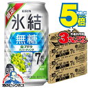 【本州のみ 送料無料】キリン 氷結 無糖 白ブドウ スパークリング 350ml×3ケース/72本《072》『BSH』 白ぶどう スパークリング 缶チューハイ 酎ハイ チュウハイ サワー