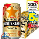 【本州のみ 送料無料】サッポロ GOLD STAR ゴールドスター 350ml×2ケース/48本《048》『IAS』 新ジャンル 第3のビール