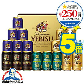 お中元 ビール ギフト 飲み比べ セット 2025【本州のみ 送料無料】 サッポロ エビス YUF5DT『GIFT』恵比寿 ヱビス 高級 詰め合わせ 内祝い 誕生日 プレゼント お酒 夏ギフト 贈り物