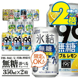＼本日最終日★感謝デー全品P3倍+2倍／ 選べる 無糖 チューハイ 350ml×2ケース/48本 缶 チューハイ 酎ハイ『BSH』 196 無糖 氷結無糖 チューハイ タカラ 宝 焼酎ハイボール 檸檬堂 男梅サワー 飲み比べ レモンサワー 4% 7%