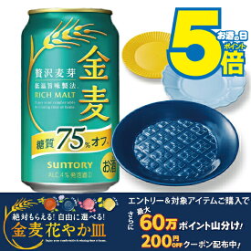 ＼18・19・20日は感謝デー★全品P3倍／ ＼先着順★5%OFFクーポン／ 【本州のみ 送料無料】サントリー 金麦 糖質75%off オフ 350ml×2ケース/48本《048》『IAS』【金麦糖質75オフ】【金麦オフ】 第3のビール 新ジャンル