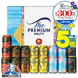 ＼18・19・20日は感謝デー★全品P3倍／ ＼先着順★5%OFFクーポン／ お中元 ビール ギフト 飲み比べ セット【本州のみ 送料無料】 サントリー VJ5S プレミアムモルツ マスターズドリーム『GIFT』プレモル 高級 詰め合わせ 誕生日 プレゼント お酒 夏ギフト 贈り物