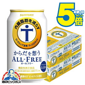 ＼本日最終日★感謝デー全品P3倍+5倍／ ＼先着順★5%OFFクーポン／ 【ノンアルコール ビール】【送料無料】サントリー からだを想う オールフリー 内臓脂肪を減らす 350ml×2ケース/48本《048》『IAS』 からだを想うオールフリー