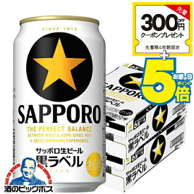 ＼18・19・20日は感謝デー★全品P3倍／ ＼先着順★5%OFFクーポン／ 【ビール】【本州のみ 送料無料】サッポロ 黒ラベル 350ml×2ケース/48本《048》『IAS』