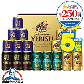 ＼18・19・20日は感謝デー★全品P3倍／ ＼先着順★5%OFFクーポン／ お中元 ビール ギフト 飲み比べ セット 2025【本州のみ 送料無料】 サッポロ エビス YUF5DT『GIFT』恵比寿 ヱビス 高級 詰め合わせ 内祝い 誕生日 プレゼント お酒 夏ギフト 贈り物