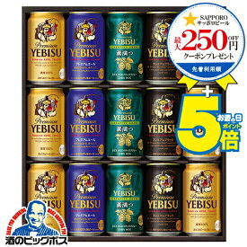 ＼18・19・20日は感謝デー★全品P3倍／ ＼先着順★5%OFFクーポン／ お中元 ビール ギフト 飲み比べ セット 2025【本州のみ 送料無料】 サッポロ エビス YUF4D『GIFT』恵比寿 ヱビス 高級 詰め合わせ 内祝い 誕生日 プレゼント お酒 夏ギフト 贈り物