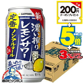 ＼先着順★5%OFFクーポン／ ノンアルコール レモンサワー チューハイ 濃いしぼり 送料無料 サッポロ 濃い搾りレモンサワー Alc.0.00% 350ml×1ケース/24本《024》『IAS』