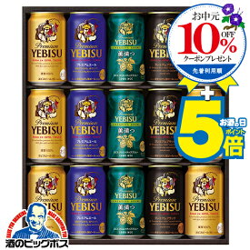 マラソン期間【3655円→3598円】P5倍+＼先着順★10%OFFクーポン／ お中元 ビール ギフト 飲み比べ セット 2025【本州のみ 送料無料】 サッポロ エビス YUF4D『GIFT』恵比寿 ヱビス 高級 詰め合わせ 内祝い 誕生日 プレゼント お酒 夏ギフト 贈り物 お供え ビール