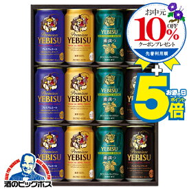 マラソン期間【2939円→2899円】P5倍+＼先着順★10%OFFクーポン／ お中元 ビール ギフト 飲み比べ セット 2025【本州のみ 送料無料】 サッポロ エビス YUF3D『GIFT』恵比寿 ヱビス 高級 詰め合わせ 内祝い 誕生日 プレゼント お酒 夏ギフト 贈り物 3000円以下 お供え ビール