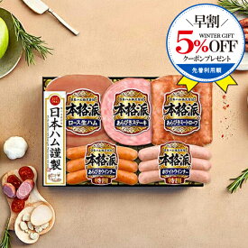 ＼早割★5%OFFクーポン／ 【予約】【2025年11月20日以降発送】お歳暮 2025 ハム ギフト セット ロースハム 送料無料 日本ハム {NH-32 本格派}『NHH』 日本ハムギフト 冬ギフト お年賀 御年賀 プレゼント 贈り物 食品ギフト 御歳暮