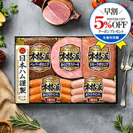 ＼早割★5%OFFクーポン／ 【予約】【2025年11月20日以降発送】お歳暮 2025 ハム ギフト セット ロースハム 送料無料 日本ハム {NH-342 本格派}『NHH』 日本ハムギフト 冬ギフト お年賀 御年賀 プレゼント 贈り物 食品ギフト 御歳暮