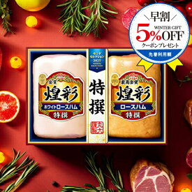 ＼早割★5%OFFクーポン／ 【予約】【2025年11月10日以降発送】お歳暮 2025 ハム ギフト セット ロースハム 送料無料 丸大食品 {MSR-40 煌彩セット}『MRD』 冬ギフト お年賀 御年賀 プレゼント 贈り物 食品ギフト 御歳暮