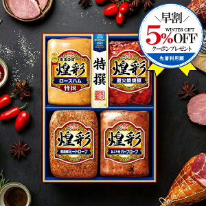 \早割★5%OFFクーポン/ 【予約】【2025年11月10日以降発送】お歳暮 2025 ハム ギフト セット ロースハム 送料無料 丸大食品 {MV-404T 煌彩セット}『MRD』 冬ギフト お年賀 御年賀 プレゼント 贈り