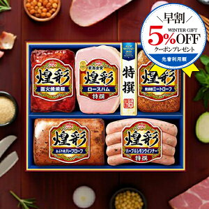 \早割★5%OFFクーポン/ 【予約】【2025年11月10日以降発送】お歳暮 2025 ハム ギフト セット ロースハム 送料無料 丸大食品 {MV-495 煌彩セット}『MRD』 冬ギフト お年賀 御年賀 プレゼント 贈り物