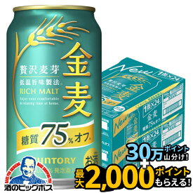 【本州のみ 送料無料】サントリー 金麦 糖質75%off オフ 350ml×2ケース/48本《048》『IAS』【金麦糖質75オフ】【金麦オフ】 第3のビール 新ジャンル