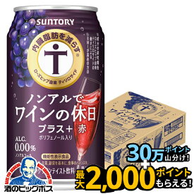 【送料無料】ノンアル ワイン 内臓脂肪を減らす サントリー ノンアルでワインの休日 プラス赤 350ml缶×1ケース/24本《024》『IAS』【ノンアルコールワイン】