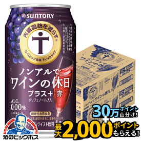 【送料無料】ノンアル ワイン 内臓脂肪を減らす サントリー ノンアルでワインの休日 プラス赤 350ml缶×2ケース/48本《048》『IAS』【ノンアルコールワイン】