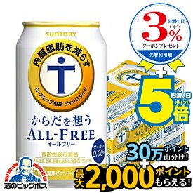 【ノンアルコール ビール】【送料無料】サントリー からだを想う オールフリー 内臓脂肪を減らす 350ml×2ケース/48本《048》『IAS』 からだを想うオールフリー