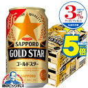 ＼マラソン期間★P5倍+3倍／ 【本州のみ 送料無料】サッポロ GOLD STAR ゴールドスター 350ml×2ケース/48本《048》『IAS』 新ジャンル 第3のビール