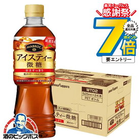 14日10時〜★P7倍※諸条件有 【紅茶】【送料無料】ポッカサッポロ MABROC マブロックアイスティー微糖 525ml×1ケース/24本《024》『POK』
