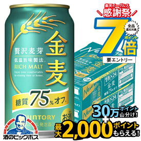 【本州のみ 送料無料】サントリー 金麦 糖質75%off オフ 350ml×2ケース/48本《048》『IAS』【金麦糖質75オフ】【金麦オフ】 第3のビール 新ジャンル