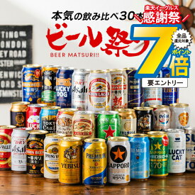 16日まで★P7倍※諸条件有 【本州のみ 送料無料】お歳暮 プレゼント 2025 ビール ギフト 飲み比べ 30本 詰め合わせ セット 第1弾 ビール30種 お祭りセット『CSH』内祝い 誕生日 贈り物 お酒 プレゼント ギフト