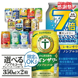 16日まで★P7倍※諸条件有 選べる ノンアルコール チューハイ レモンサワー ハイボール 350ml×2ケース/48本『BSH』 サントリー のんある気分 アサヒ スタイルバランス ノンアルサワー 0%