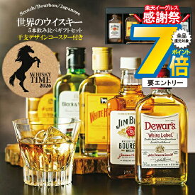 【本州のみ 送料無料】お歳暮 ウイスキー ギフト 飲み比べ セット 午 干支コースター付き 世界のウイスキー『GFT』5種 詰め合わせ 200ml 180ml ウイスキーギフト 詰め合わせ 内祝い 誕生日 プレゼント お酒 贈り物