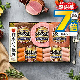 16日まで★P7倍+3倍※諸条件有 【予約】【2025年11月20日以降発送】お歳暮 2025 ハム ギフト セット ロースハム 送料無料 日本ハム {NH-342 本格派}『NHH』 日本ハムギフト 冬ギフト お年賀 御年賀 プレゼント 贈り物 食品ギフト 御歳暮