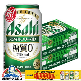 【ビール類 発泡酒 糖質ゼロ 糖質0】【本州のみ 送料無料】アサヒ スタイルフリー 350ml×2ケース/48本《048》『IAS』