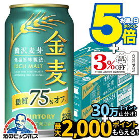 【本州のみ 送料無料】サントリー 金麦 糖質75%off オフ 350ml×2ケース/48本《048》『IAS』【金麦糖質75オフ】【金麦オフ】 第3のビール 新ジャンル