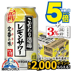 7日限定★P5倍+3倍 【本州のみ 送料無料】サントリー こだわり酒場のレモンサワー 350ml×2ケース/48本《048》『IAS』 チューハイ 酎ハイ チュウハイ レモンサワー 【こだわり酒場レモンサワー】