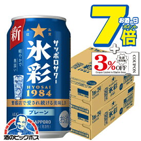 【本州のみ 送料無料】氷彩サワー サッポロ 氷彩 1984 プレーンサワー 350ml×2ケース/48本《048》『IAS』 チューハイ チュウハイ 酎ハイ サワー