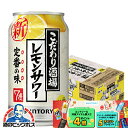 ＼18・19・20日は感謝デー全品★P3倍／ 【本州のみ 送料無料】サントリー こだわり酒場のレモンサワー 350ml×2ケース…