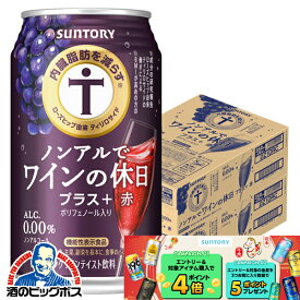 マラソン期間★P3倍 【送料無料】ノンアル ワイン 内臓脂肪を減らす サントリー ノンアルでワインの休日 プラス赤 350ml缶×2ケース/48本《048》『IAS』【ノンアルコールワイン】