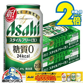 本日25日まで★P5倍+3倍 【ビール類 発泡酒 糖質ゼロ 糖質0】【本州のみ 送料無料】アサヒ スタイルフリー 350ml×2ケース/48本《048》『IAS』