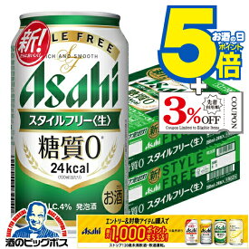 マラソン期間★P5倍+3倍 【ビール類 発泡酒 糖質ゼロ 糖質0】【本州のみ 送料無料】アサヒ スタイルフリー 350ml×2ケース/48本《048》『IAS』